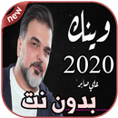 أغاني علي صابر بدون نت - الله يسهلك Ali Saber APK