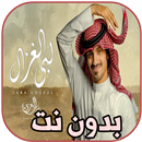 اجمل شيلات بدر العزي 2021 بدون انترنت APK