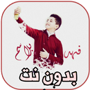 أغاني فهد بلاسم فعل ماضي بدون نت 2020‎ APK