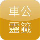 車公靈簽 أيقونة