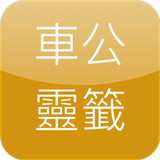 車公靈簽 أيقونة