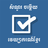 Khmer Grammar Quiz ícone