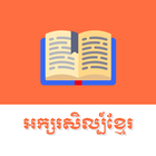 Khmer Literature-icoon