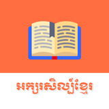 APK Khmer Literature