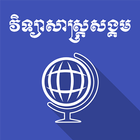 Khmer Social Science-icoon