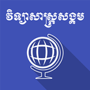 Khmer Social Science APK