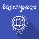 Khmer Social Science أيقونة