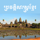 Khmer History أيقونة