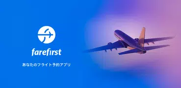 フライト予約 - FareFirst
