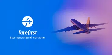 Дешевые рейсы - FareFirst