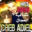 اغاني شاب العجال 2018 بدون انترنت