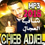 اغاني شاب العجال 2018 بدون انترنت icono