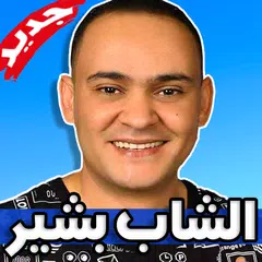 download اغاني الشاب بشير 2019 بدون نت Cheb Bachir APK