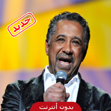 cheb khaled - اغاني شاب خالد الراي Zeichen