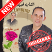 اغاني شاب لهبيطري بدون نيت Cheb Lahbitri