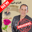 اغاني شاب لهبيطري بدون نيت Cheb Lahbitri APK