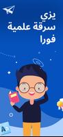 مدقق الانتحال - برنامج كاشف الملصق