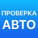 База ГИБДД проверка авто APK