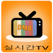 실시간TV DMB, 지상파,온에어 라이브방송 시청