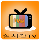 실시간TV DMB, 지상파,온에어 라이브방송 시청 APK