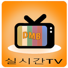 실시간TV DMB, 지상파,온에어 라이브방송 시청 icône