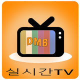 실시간TV DMB, 지상파,온에어 라이브방송 시청 icône