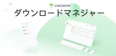 Checketry：ファイルとダウンロードマネージャ