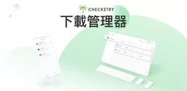 Checketry： 文件和下載管理器