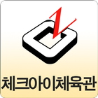 체크아이체육관 icon