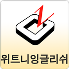 위트니잉글리쉬 일곡캠퍼스 icon