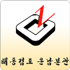 해동검도 운남본관 icon