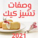 تشيز كيك 2021 - طريقة تشيز كيك بارد APK