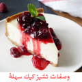 وصفات تشيز كيك بدون نت - سهلة ولذيذة