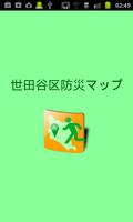 世田谷区防災マップ Poster
