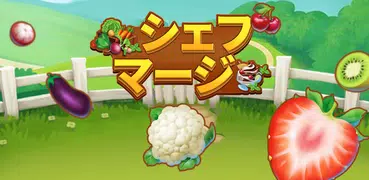 シェフマージ - 楽しいマッチパズル