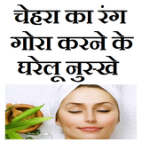 Chehra gora karne ke upay アイコン