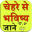 Chehre se bhavishya jane