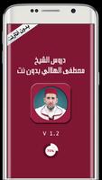 Poster دروس الشيخ مصطفى الهلالي بدون انترنت