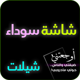 شيلات شاشة سوداء - مصمم ستوريات