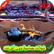 شيلات  2021  بدون نت
