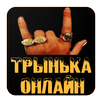 Trinka Online APK