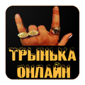 Трынька Онлайн