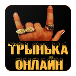Трынька Онлайн