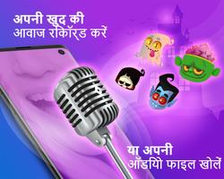 जादुई आवाज: आवाज संपादक, आवाज प्रभाव पोस्टर