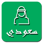 سعودي icône