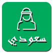سعودي (سوق السعودية)