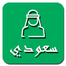 سعودي (سوق السعودية)-APK