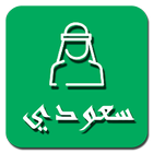 سعودي icon