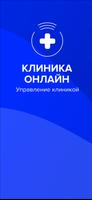 SQNS ex Клиника Онлайн Plakat