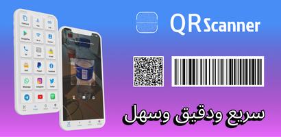 QRScanner - Barcode Scanner الملصق